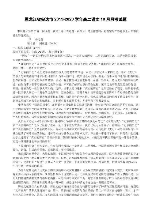 黑龙江省安达市2019-2020学年高二语文10月月考试题-含答案