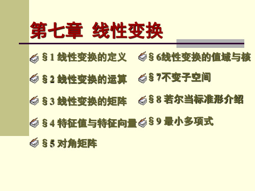 2、线性变换的运算