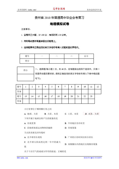 贵州省2010年普通高中毕业会考复习(地理)