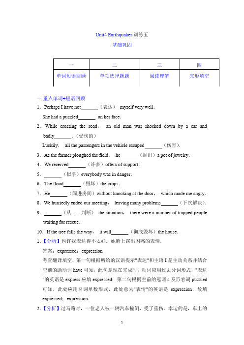 人教新课标必修一Unit 4 Earthquakes(五)(解析版)