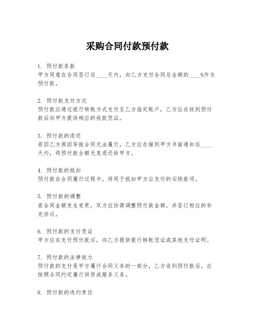 采购合同付款预付款