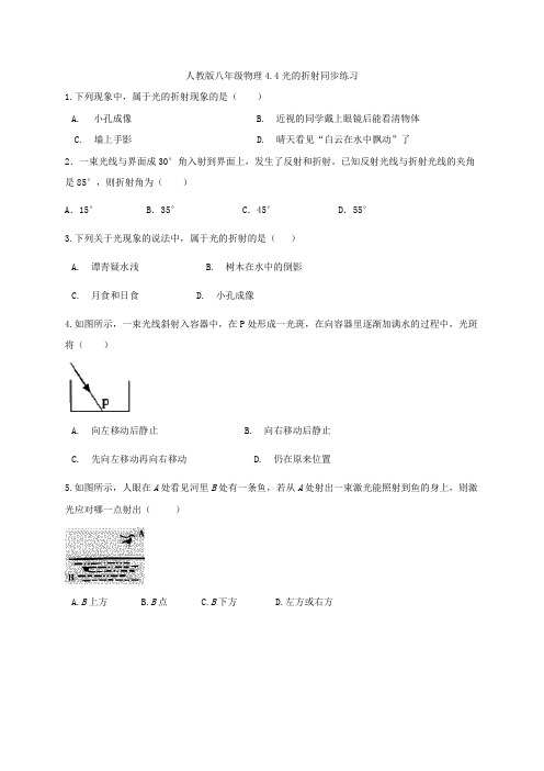 人教版八年级物理4.4光的折射同步练习  含答案