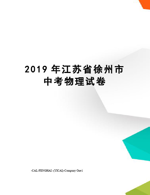 2019年江苏省徐州市中考物理试卷