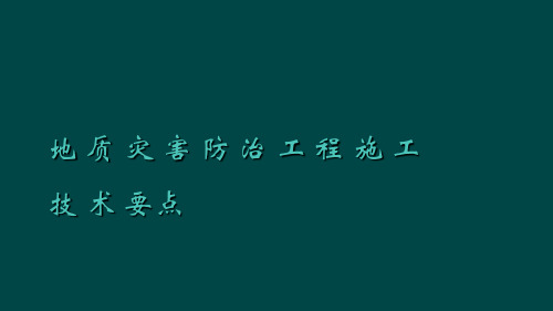 地质灾害防治工程施工技术要点