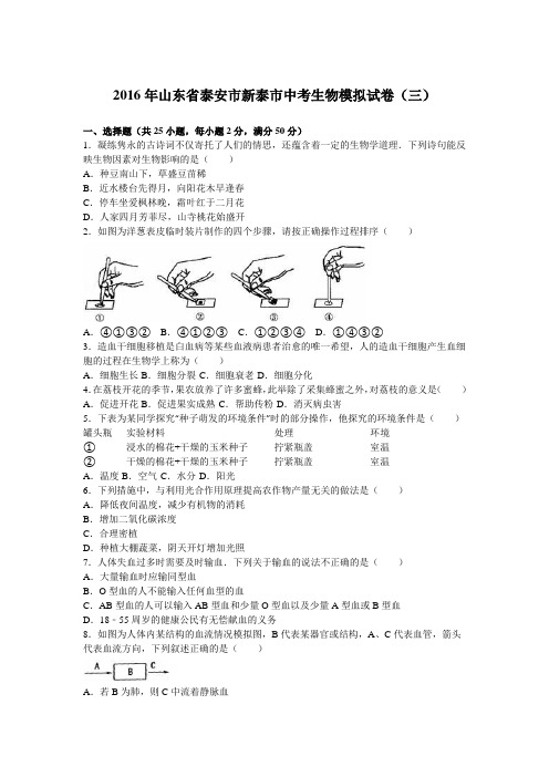 2016年山东省泰安市新泰市中考生物模拟试卷(三)(解析版)