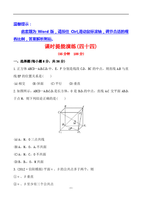 高考数学课时提能演练(四十四) 7.3