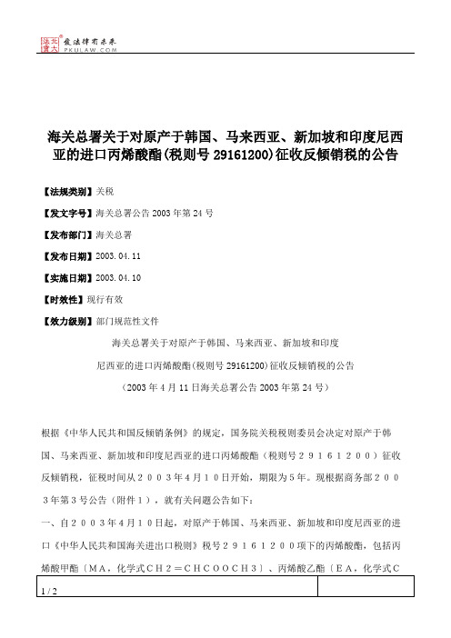 海关总署关于对原产于韩国、马来西亚、新加坡和印度尼西亚的进口