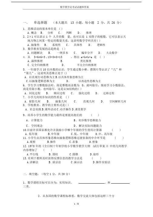 (完整word版)数学教学论考试试题和答案.docx