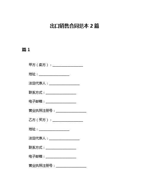 出口销售合同范本2篇