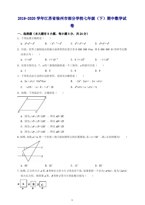 【最新】2019-2020学年徐州市部分学校七年级下期中考试数学试卷(有答案).doc