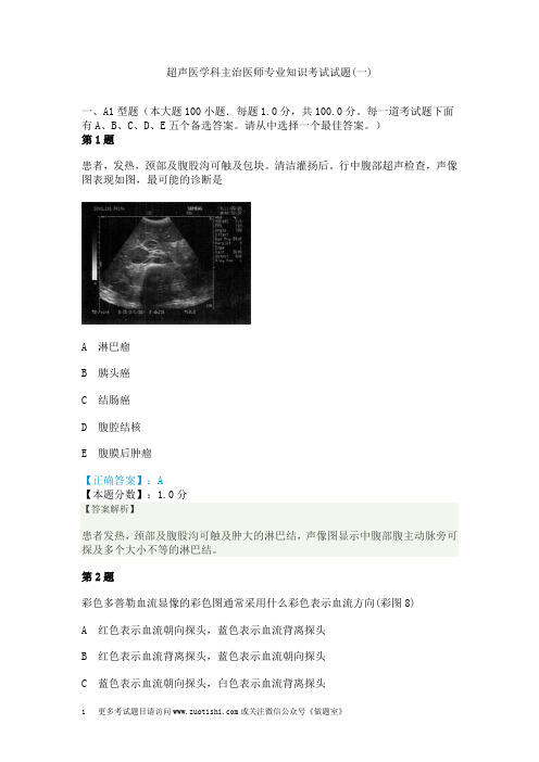 超声医学科主治医师专业知识考试试题(一)