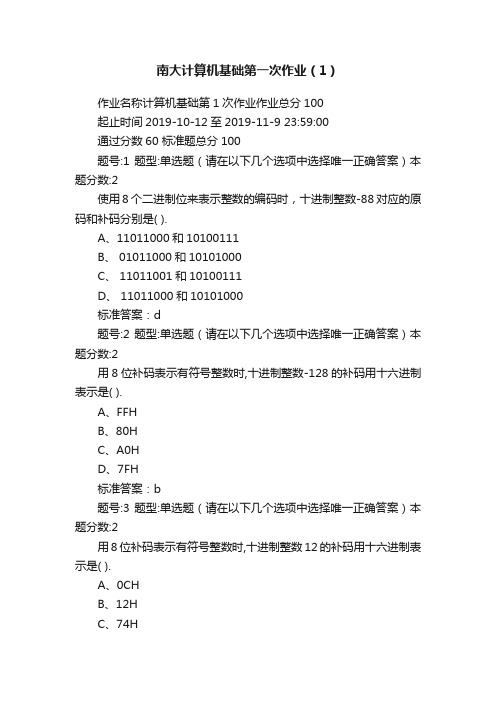 南大计算机基础第一次作业（1）