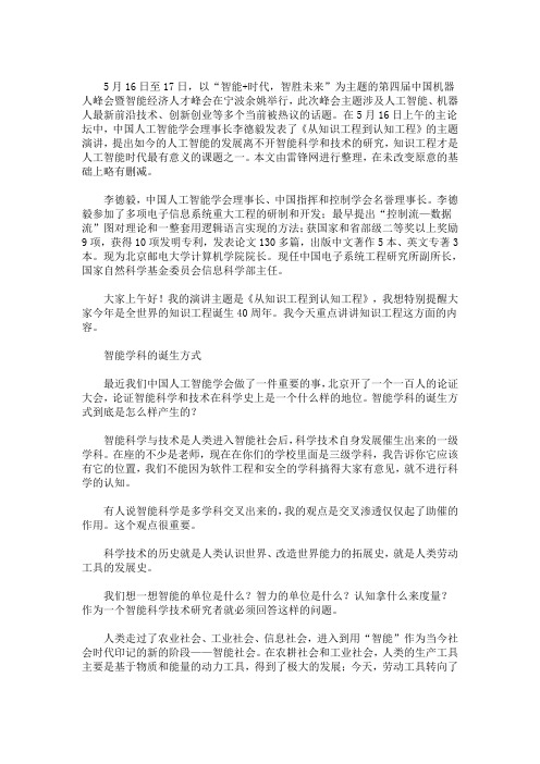 李德毅：知识工程才是人工智能时代最有意义的课题之一,我乐此不疲｜中国机器人峰会_47