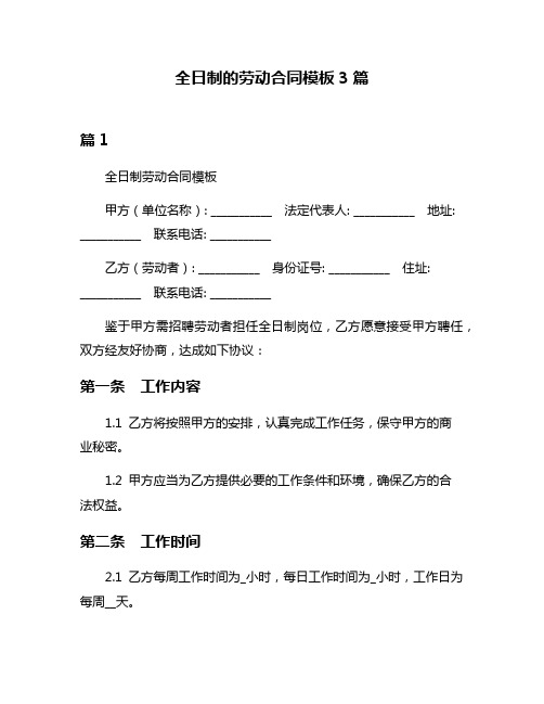 全日制的劳动合同模板3篇