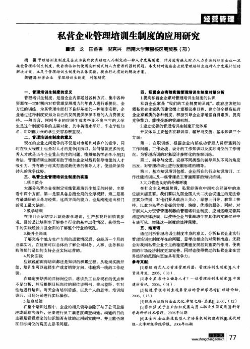 私营企业管理培训生制度的应用研究