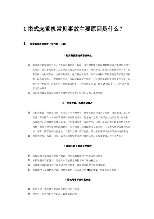 1塔式起重机常见事故主要有几种和主要原因是什么