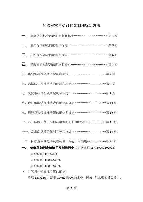 化验室常用药品的配制和标定方法(DOC22页)word精品文档20页