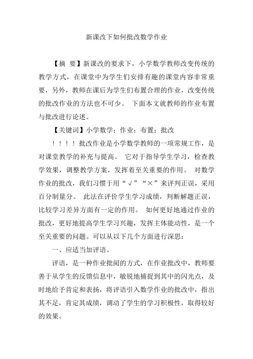 新课改下如何批改数学作业【论文】