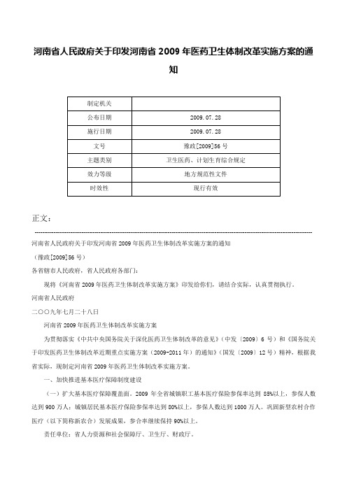 河南省人民政府关于印发河南省2009年医药卫生体制改革实施方案的通知-豫政[2009]56号