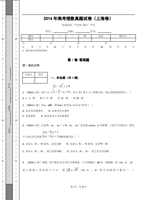 2014年高考理数真题试卷(上海卷)