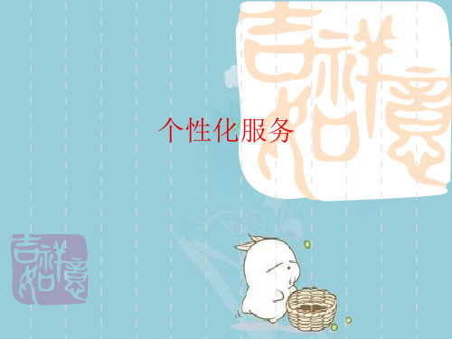 个性化服务优秀课件