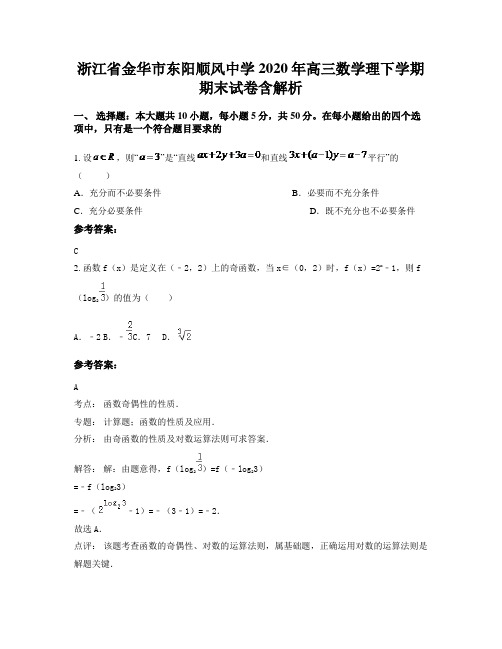 浙江省金华市东阳顺风中学2020年高三数学理下学期期末试卷含解析