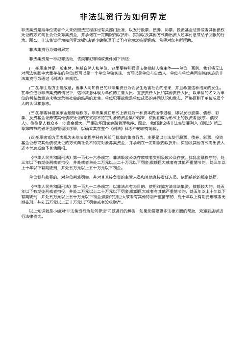 非法集资行为如何界定