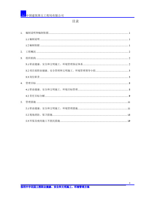 职业健康、安全和文明施工、环境管理方案