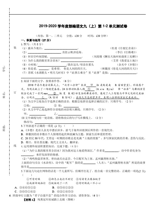 2019-2020学年度部编语文九(上)第1-2单元测试卷含答案