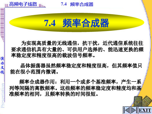 模拟电子技术基础 7.4频率合成器PPT课件