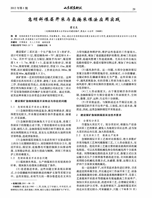 急倾斜煤层开采与柔掩采煤法应用实践