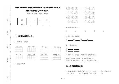 【精品原创】2019最新摸底混合一年级下学期小学语文七单元真题模拟试卷卷(三)-8K直接打印