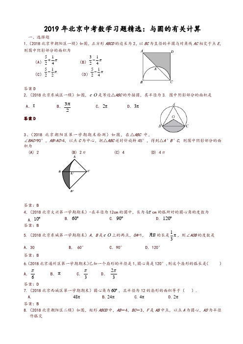 2019年北京中考数学习题精选：与圆的有关计算-推荐