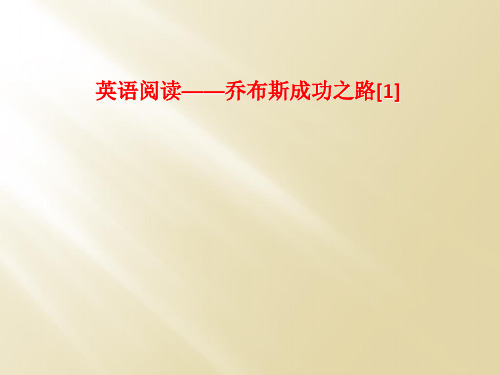 英语阅读——乔布斯成功之路[1]