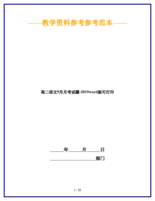 高二语文9月月考试题-2019word版可打印