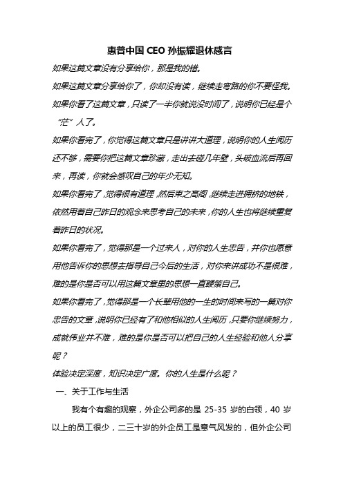 惠普中国CEO孙振耀退休感言