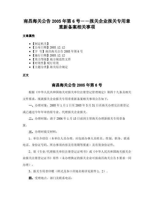 南昌海关公告2005年第6号――报关企业报关专用章重新备案相关事项