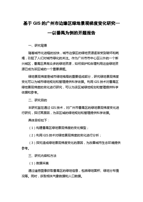 基于GIS的广州市边缘区绿地景观梯度变化研究——以番禺为例的开题报告