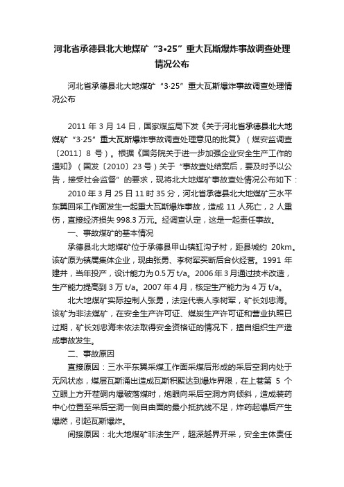 河北省承德县北大地煤矿“3·25”重大瓦斯爆炸事故调查处理情况公布