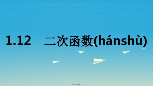 名师A计划中考数学总复习第一部分考点知识梳理1.12二次函数课件0204167