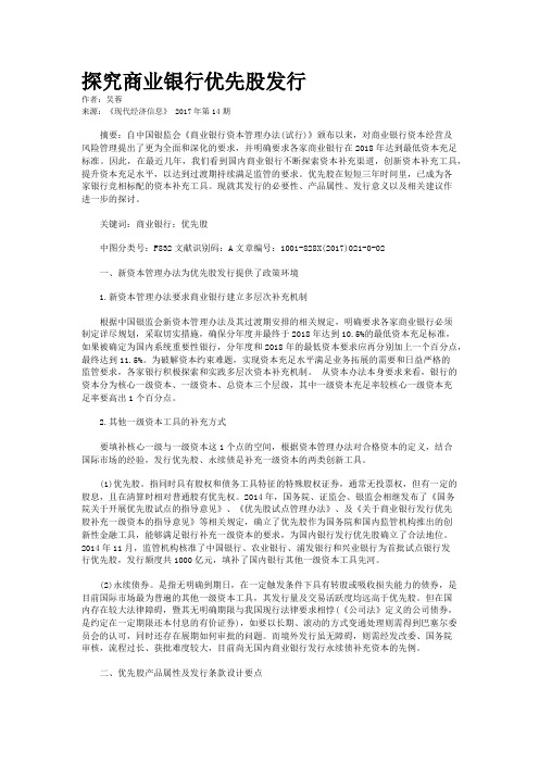 探究商业银行优先股发行