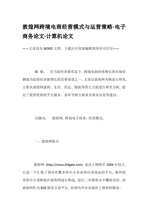 敦煌网跨境电商经营模式与运营策略-电子商务论文-计算机论文