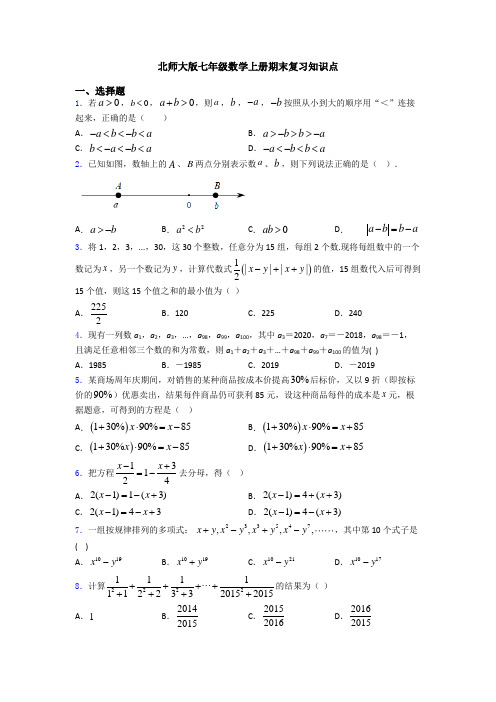 北师大版七年级数学上册期末复习知识点