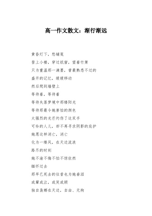 高一作文散文：渐行渐远