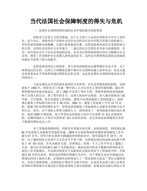 当代法国社会保障制度的得失与危机