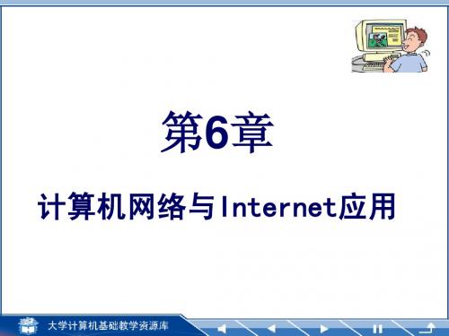 计算机网络基础.ppt