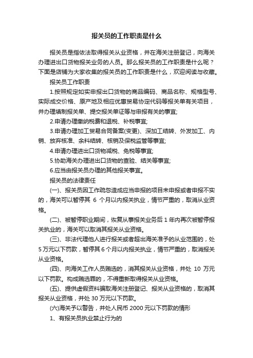 报关员的工作职责是什么