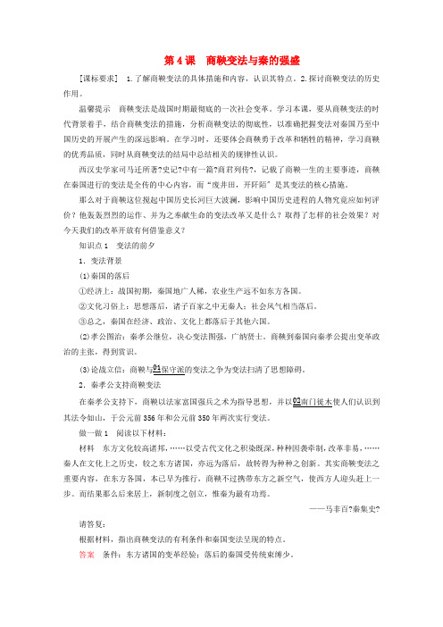 学年高中历史第二单元古代历史上的改革下第课商鞅变法与秦的强盛导学案岳麓版选修