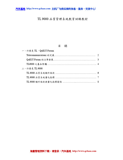 TL 9000品质管理系统教育训练教材