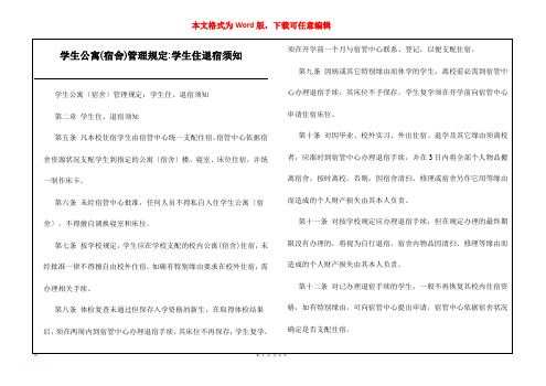 学生公寓(宿舍)管理规定-学生住退宿须知